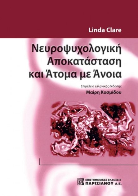 Νευροψυχολογική Αποκατάσταση και Άτομα ΜΕ Άνοια