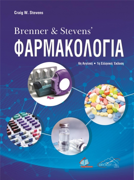 Brenner & Steven`s Φαρμακολογία