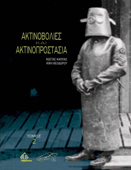 Ακτινοβολίες και Ακτινοπροστασία Τόμος 2