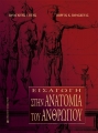 Εισαγωγή στην Ανατομία του Ανθρώπου