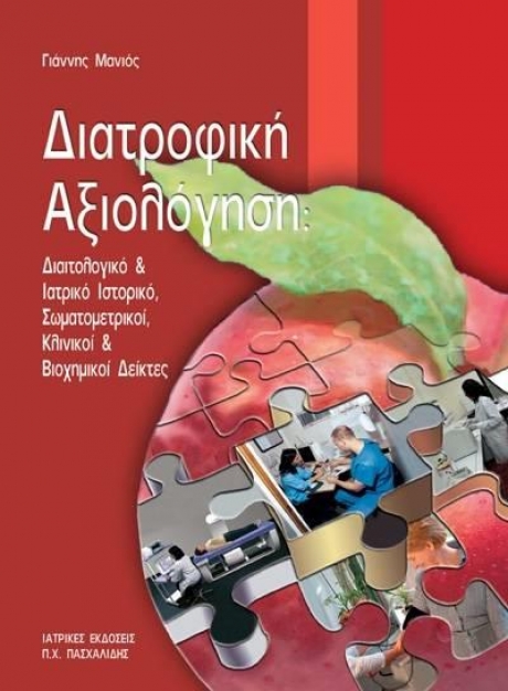 Διατροφική Αξιολόγηση: Διαιτολογικό & Ιατρικό Ιστορικό, Σωματομετρικοί, Κλινικοί και Βιοχημικοί Δείκτες