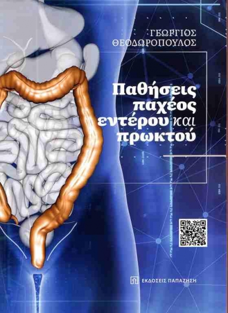 Παθήσεις Παχέως Εντέρου και Πρωκτού