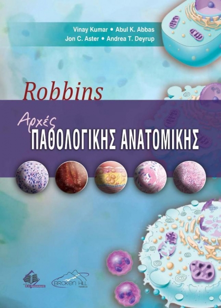 Robbins Βασικές Αρχές Παθολογικής Ανατομικής