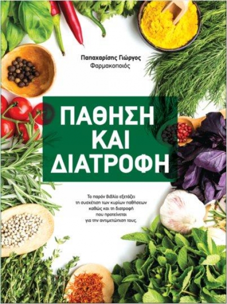 Πάθηση και Διατροφή