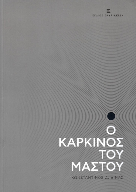 Ο Καρκίνος του Μαστού