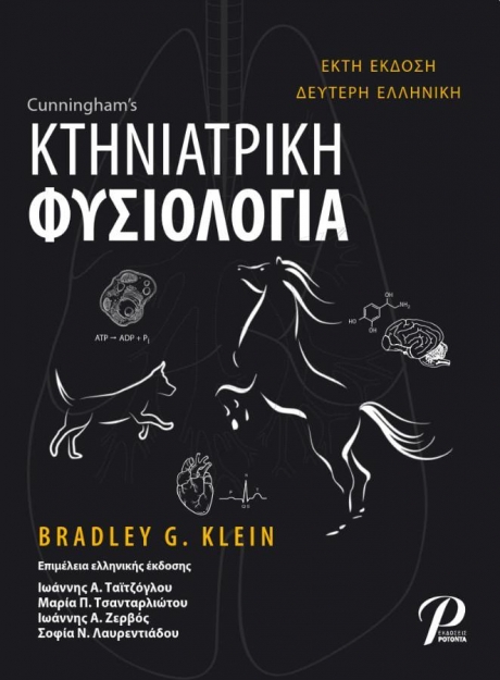 Cunningham`s Κτηνιατρική Φυσιολογία, 6η Έκδοση, 2η Ελληνική