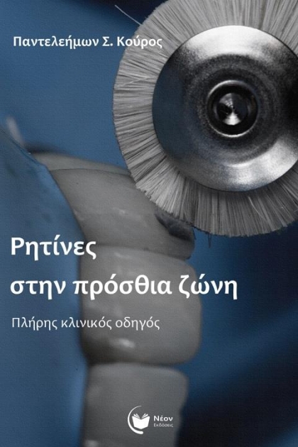 Ρητίνες στην Πρόσθια Ζώνη: Πλήρης Κλινικός Οδηγός