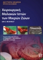 Χειρουργική Μαλακών Ιστών των Μικρών Ζώων, 2η Έκδοση, 1η Ελληνική