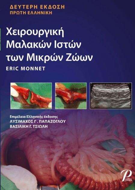 Χειρουργική Μαλακών Ιστών των Μικρών Ζώων, 2η Έκδοση, 1η Ελληνική