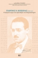 Γεώργιος Ν. Κοσκινάς, 1885-1975 (Χαρτόδετη Έκδοση)