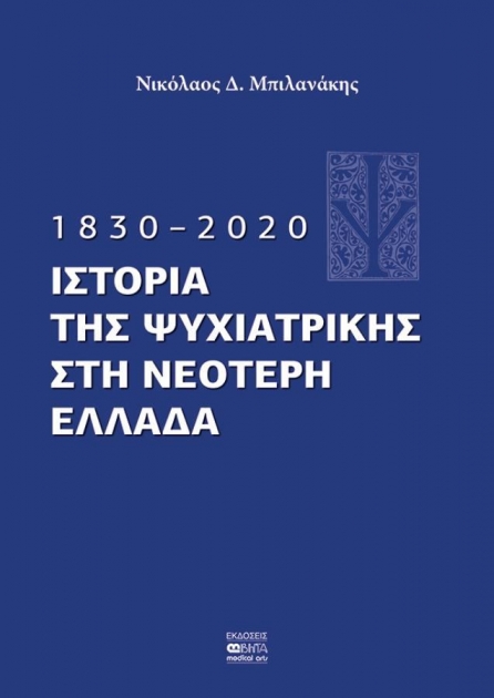 1830-2020 - Ιστορία της  Ψυχιατρικής στη Νεότερη Ελλάδα