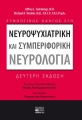 Συνοπτικός Οδηγός στη Νευροψυχιατρική και Συμπεριφορική Νευρολογία