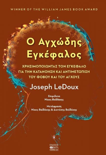 Ο Αγχώδης Εγκέφαλος