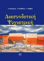 Διασυνδετική Ψυχιατρική