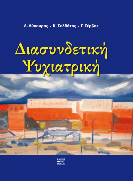 Διασυνδετική Ψυχιατρική