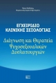 Εγχειρίδιο Κλινικής Σεξολογίας