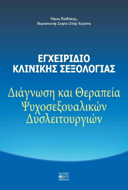 Εγχειρίδιο Κλινικής Σεξολογίας