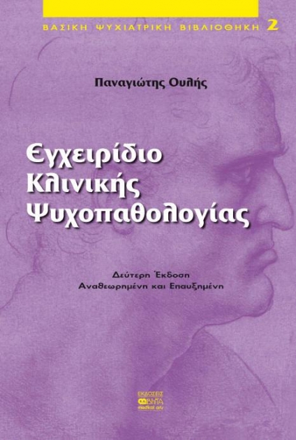 Εγχειρίδιο Κλινικής Ψυχοπαθολογίας