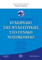 Εγχειρίδιο της Ψυχιατρικής στο Γενικό Νοσοκομείο