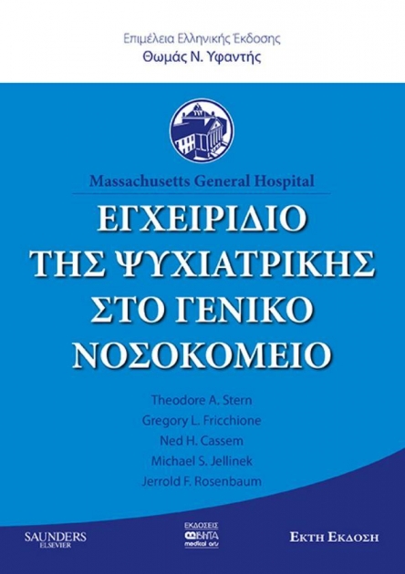 Εγχειρίδιο της Ψυχιατρικής στο Γενικό Νοσοκομείο
