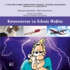 Κατανοώντας τις Ειδικές Φοβίες, 2η Έκδοση