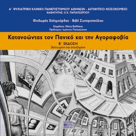 Κατανοώντας τον Πανικό και την Αγοραφοβία, 2η Έκδοση
