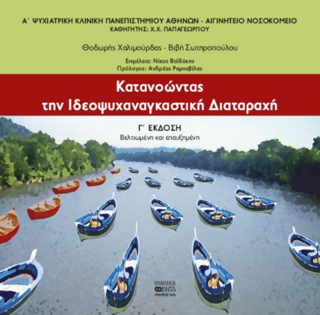 Κατανοώντας την Ιδεοψυχαναγκαστική Διαταραχή, 3η Έκδοση