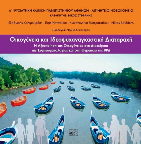 Οικογένεια και Ιδεοψυχαναγκαστική Διαταραχή