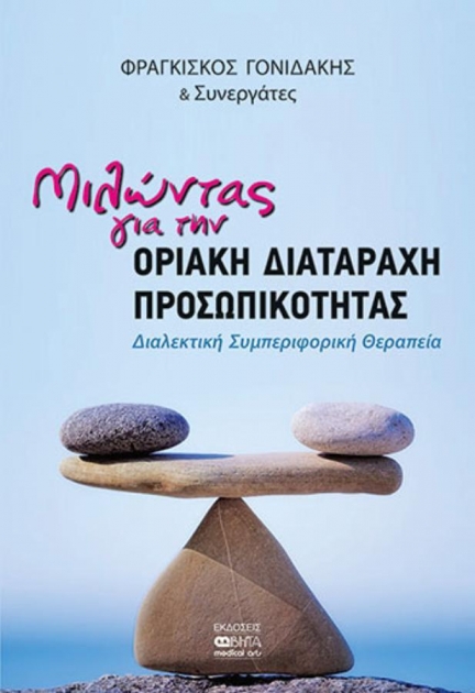 Μιλώντας για την Οριακή Διαταραχή Προσωπικότητας