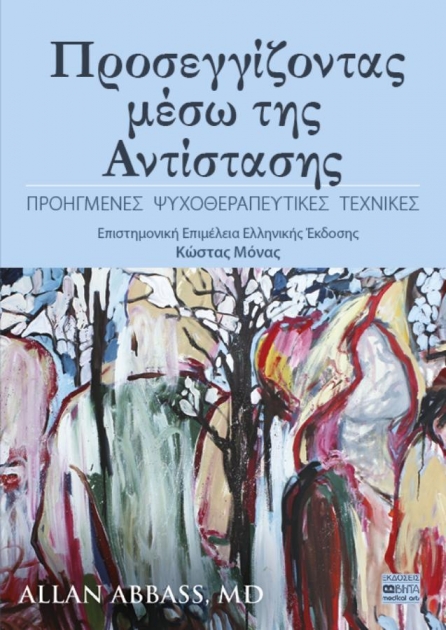 Προσεγγίζοντας μέσω της Αντίστασης