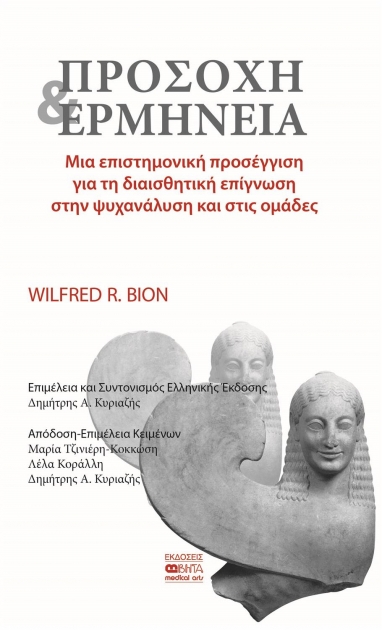 Προσοχή & Ερμηνεία: Μια επιστημονική προσέγγιση για την διαισθητική επίγνωση στην ψυχανάλυση και στις ομάδες