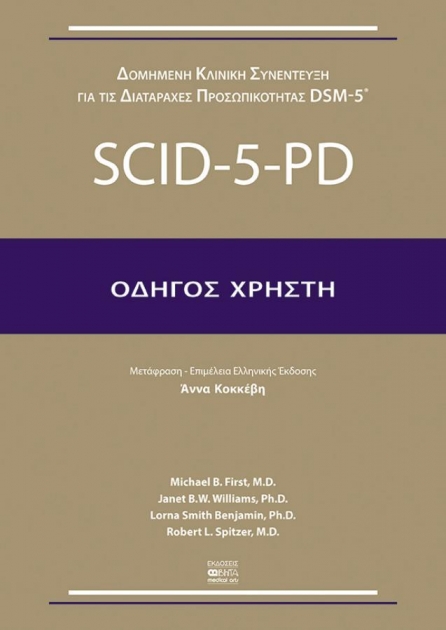 SCID-5-PD (Οδηγός χρήστη)