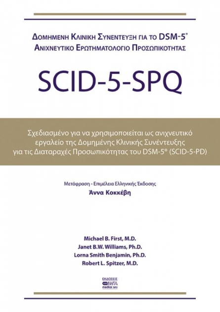 SCID-5-SPQ Aνιχνευτικό Εργαλείο της Δομημένης Κλινικής Συνέντευξης