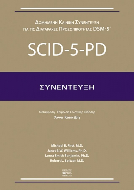 SCID-5-PD (Συνέντευξη)