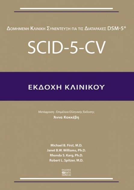 SCID-5-CV–Εκδοχή Κλινικού (Συνέντευξη)