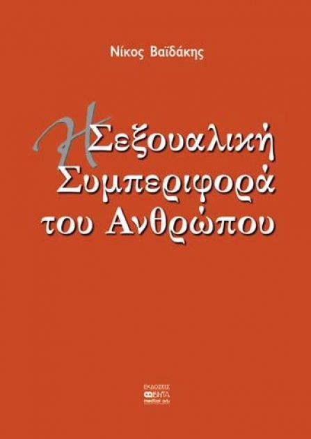 Η Σεξουαλική Συμπεριφορά του Ανθρώπου