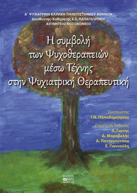 Η Συμβολή των Ψυχοθεραπειών μέσω Τέχνης στην Ψυχιατρική Θεραπευτική