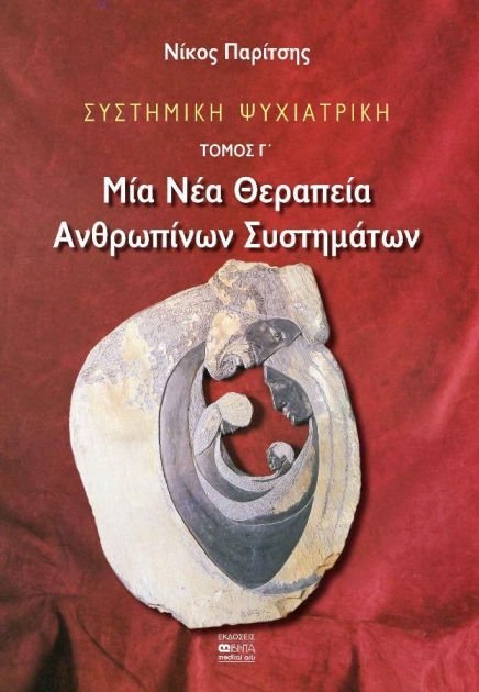 ΣΥΣΤΗΜΙΚΗ ΨΥΧΙΑΤΡΙΚΗ – Μία Νέα Θεραπεία Ανθρωπίνων Συστημάτων, Τόμος Γ`
