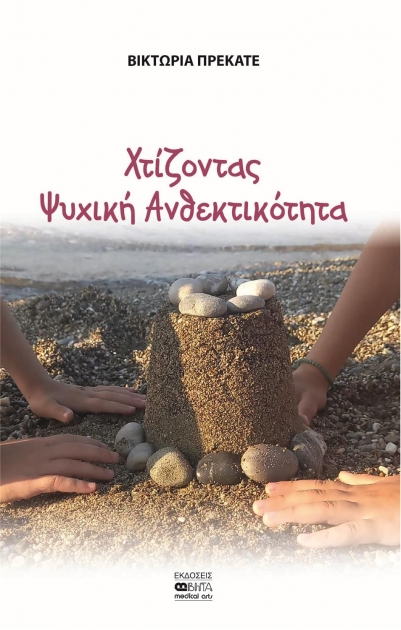 Χτίζοντας Ψυχική Ανθεκτικότητα