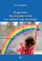 Η Φροντίδα της Ψυχικής Υγείας του Παιδιού στην Κοινότητα