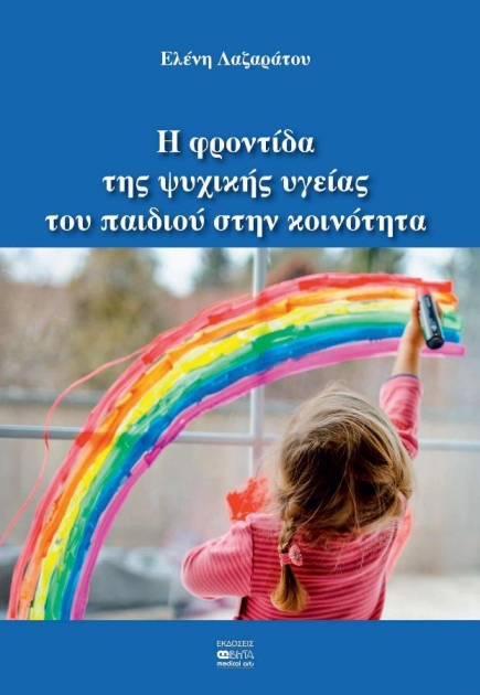 Η Φροντίδα της Ψυχικής Υγείας του Παιδιού στην Κοινότητα