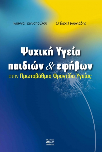 Ψυχική Υγεία Παιδιών και Εφήβων στην Πρωτοβάθμια Φροντίδα Υγείας