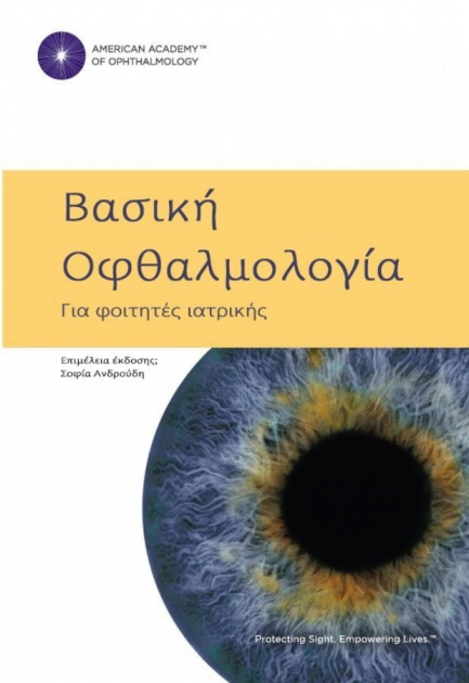 Βασική Οφθαλμολογία