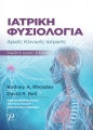 Ιατρική Φυσιολογία, 6η Αγγλική Έκδοση, 2η Ελληνική
