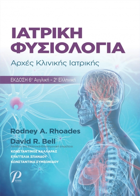 Ιατρική Φυσιολογία, 6η Αγγλική Έκδοση, 2η Ελληνική