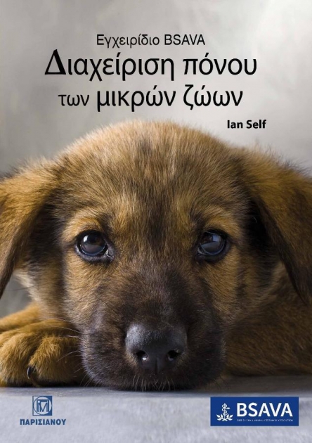 Εγχειρίδιο Bsava Διαχείριση Πόνου των Μικρών Ζώων