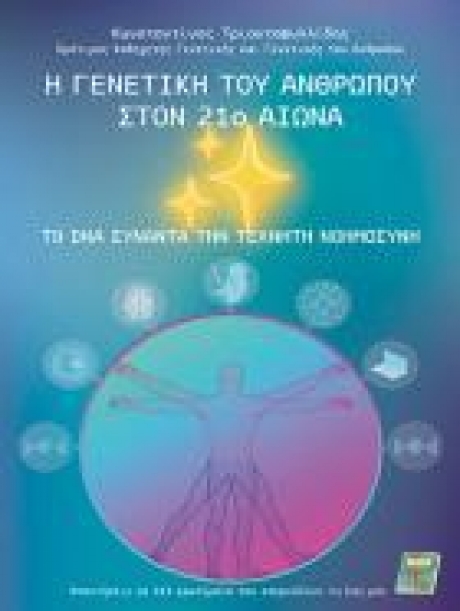 Η Γενετική του Ανθρώπου στον 21ο Αιώνα