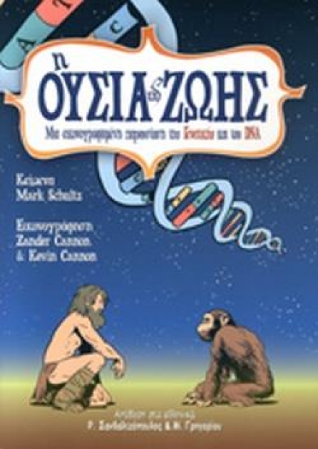 Η Ουσία της Ζωής