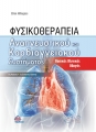 Φυσικοθεραπεία Αναπνευστικού και Καρδιαγγειακού Συστήματος