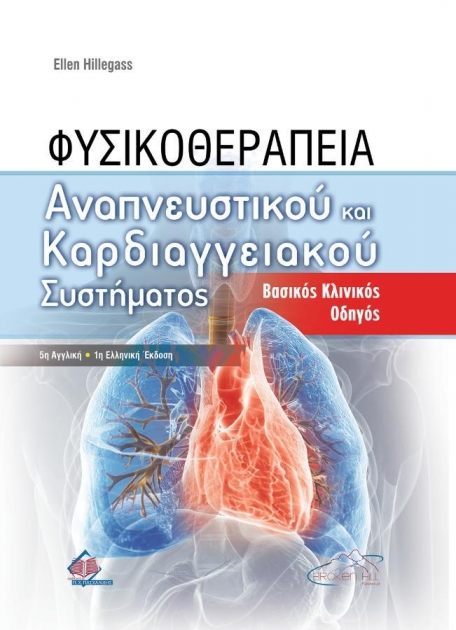 Φυσικοθεραπεία Αναπνευστικού και Καρδιαγγειακού Συστήματος